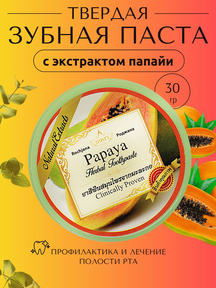 ROCHJANA Тайская травяная зубная паста с экстрактом Папайи Роджана, 30гр.  #1