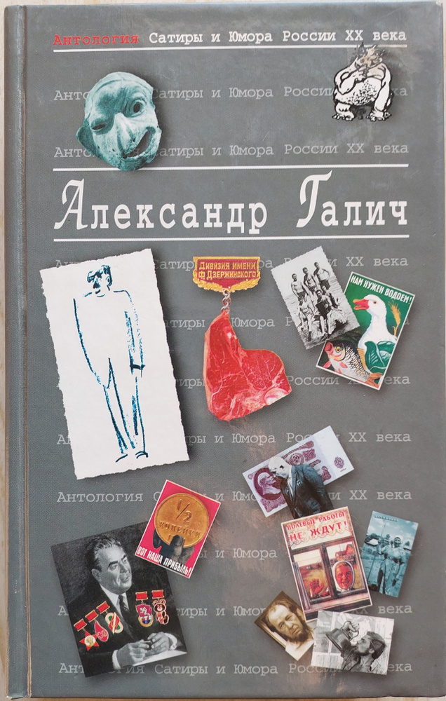 Антология Сатиры и Юмора России XX века. Том 25. Александр Галич | Аграновская Галина Федоровна, Некрасов #1