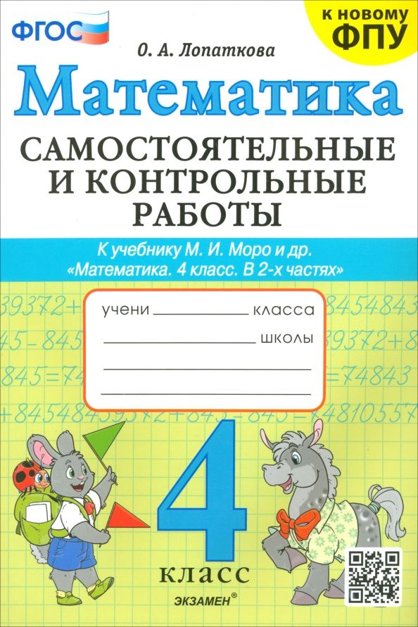 Математика. 4 класс. Самостоятельные и контрольные работы к учебнику Моро и др.  #1