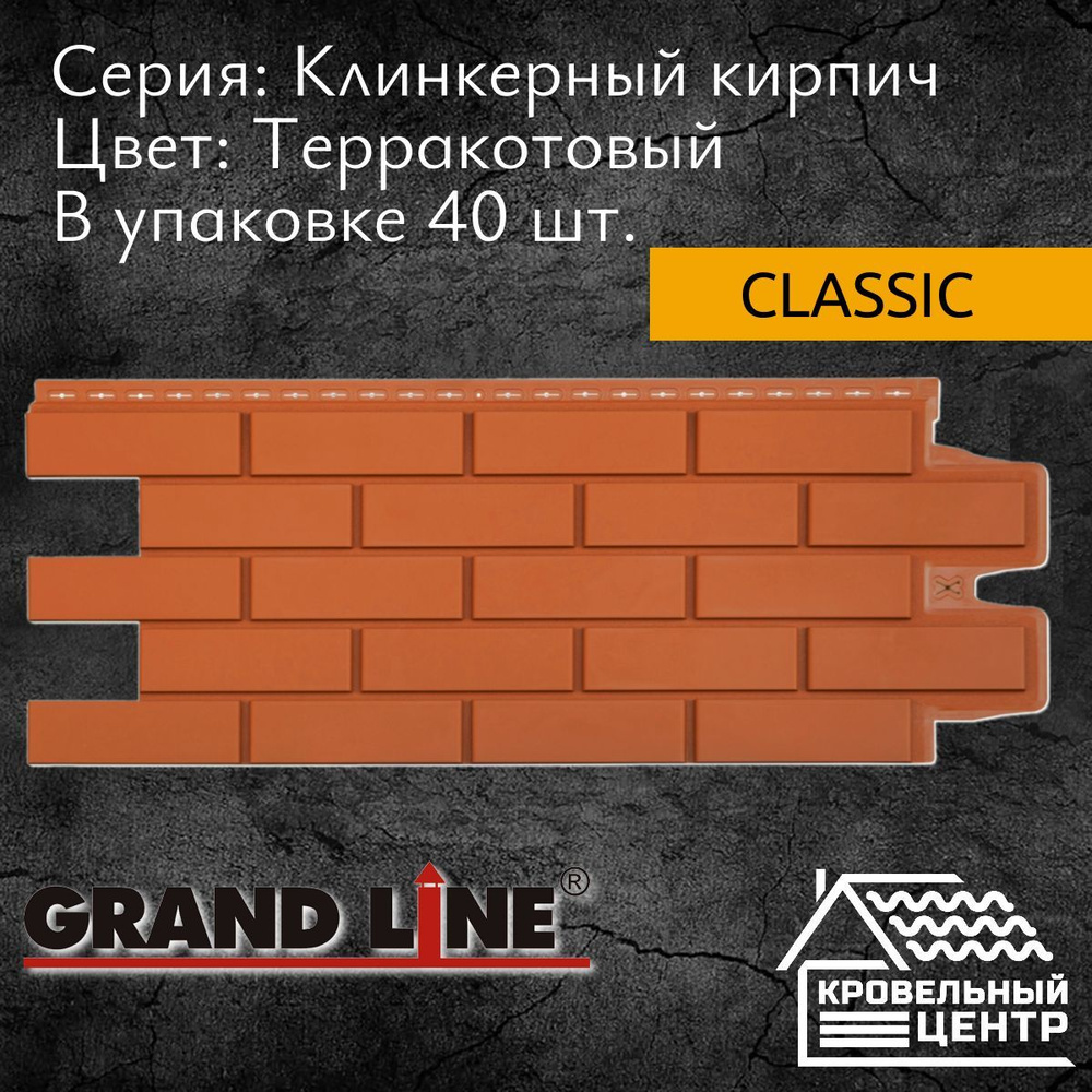 Панель фасадная GRAND LINE Клинкерный кирпич Classic Терракотовая, оранжевая, полипропиленовая, пластиковые #1