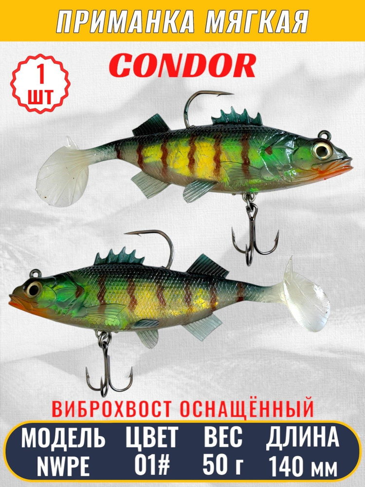 Виброхвост оснащённый CONDOR Crazy Bait NWPE5.5 размер 140 мм, вес 50 гр, цвет 01# 1 шт  #1