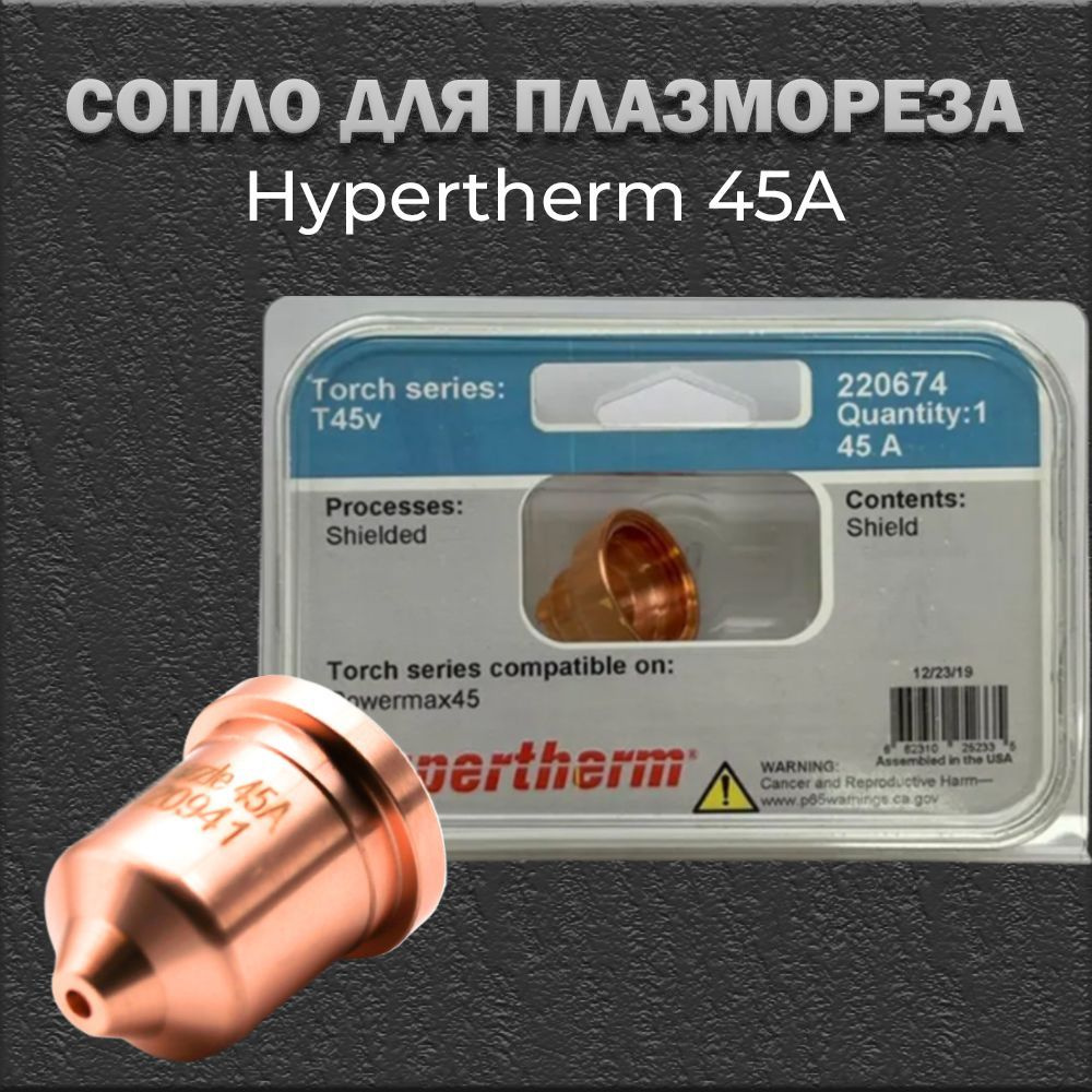 Защитный экран Hypertherm 45А на плазморез. Расходники для плазмореза.  #1