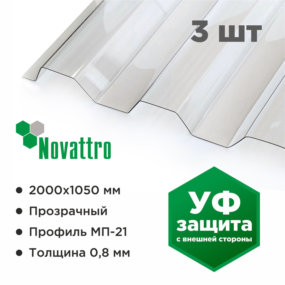 Профилированный монолитный поликарбонат МП/С 21 Novattro 0.8 мм, 2000х1051мм, прозрачный, 3 шт.  #1