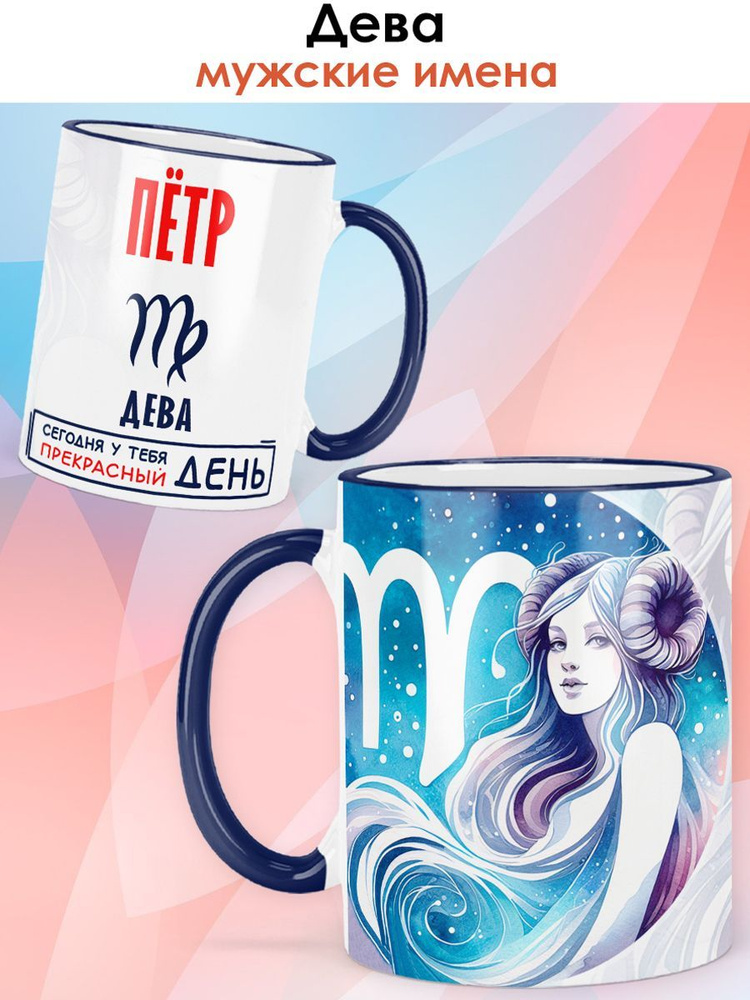 print LOOK / Кружка с именем Пётр "Дева - Прекрасный день" подарок мужчине / синяя ручка и ободок  #1