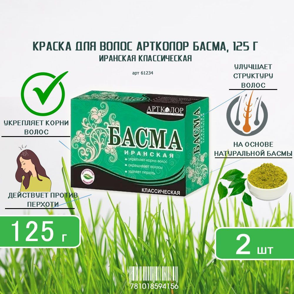 Басма иранская классическая Артколор, 100г+25г х 2шт #1