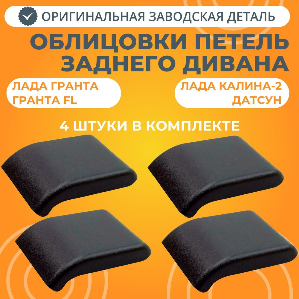 Облицовки петель 4 штуки дивана заднего сидения Лада Гранта, Калина -2, Датсун (Оригинал)  #1