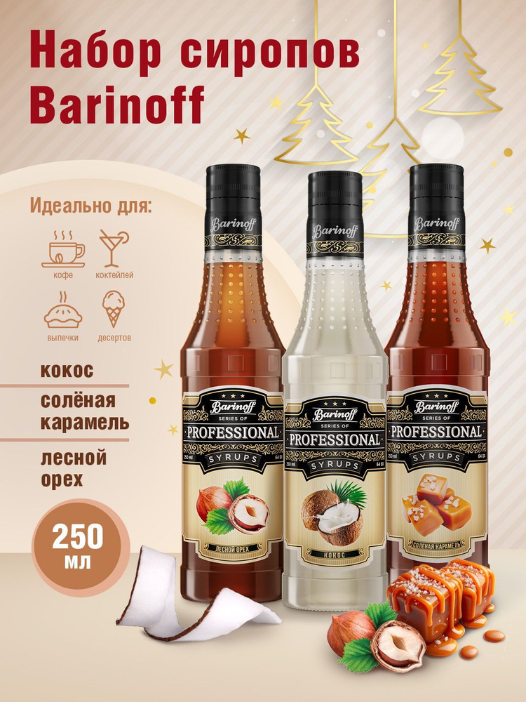 Набор сиропов Barinoff для кофе и чая Кокос, Лесной Орех, Соленая Карамель (3 шт по 330 г /250 мл)  #1