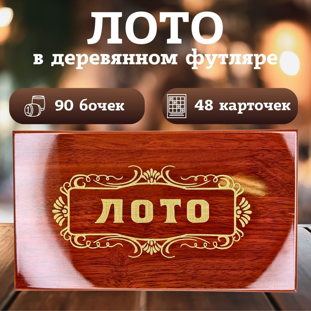 Настольная игра Лото в деревянном футляре с деревянными бочонками 90 шт 48 карточек  #1