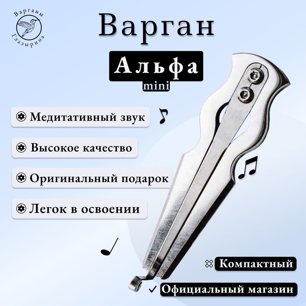 Варган Глазырина "Альфа мини" (без чехла/футляра) - музыкальный инструмент для профессионалов и начинающих, #1