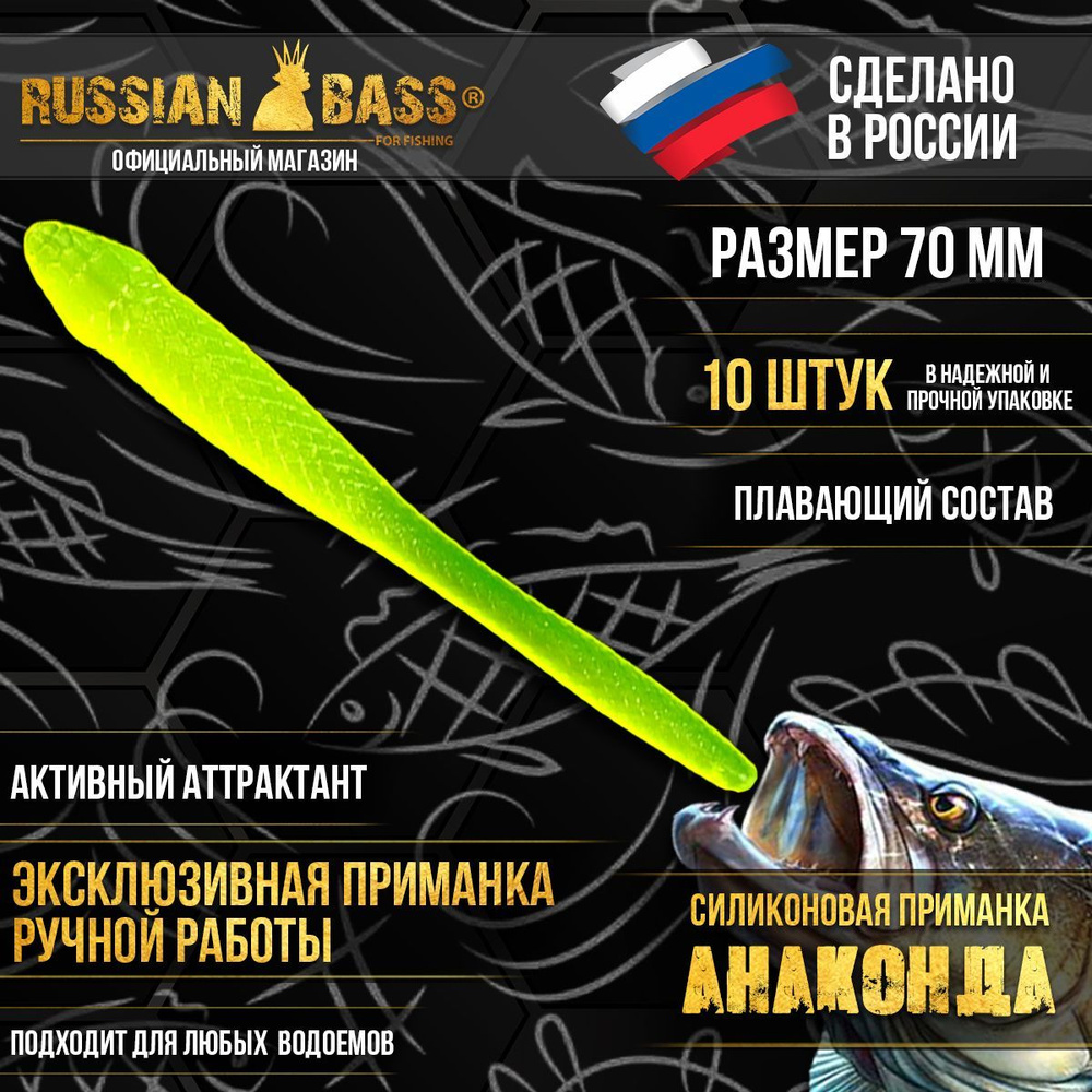 Силиконовые приманки Russian Bass -Анаконда 2,8" 70мм (10шт/уп) цвет #09, активный аттрактант.  #1