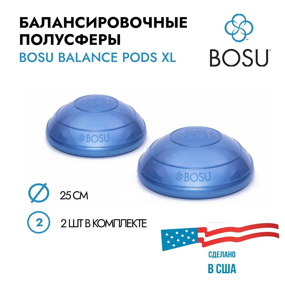 Набор балансировочных полусфер BOSU Balance Pods XL (комплект из 2 шт.), диаметр 25 см.  #1