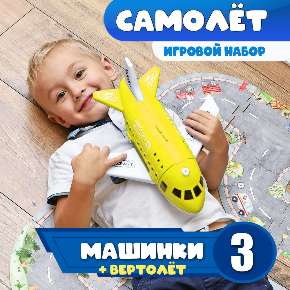 Самолет с машинками в подарок ребенку #1