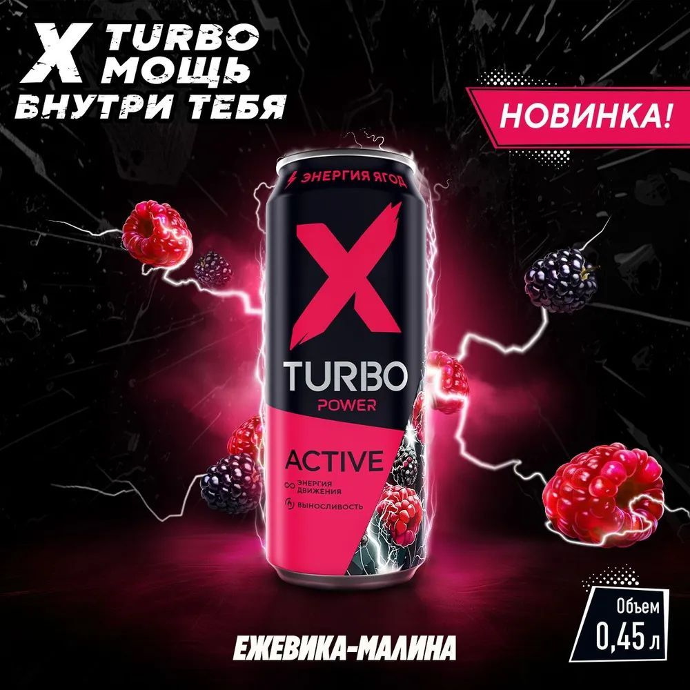 Энергетический напиток X-TURBO, (Х-ТУРБО) Active energy со вкусом ягоды, Ежевика и Малина, 12 банок по #1