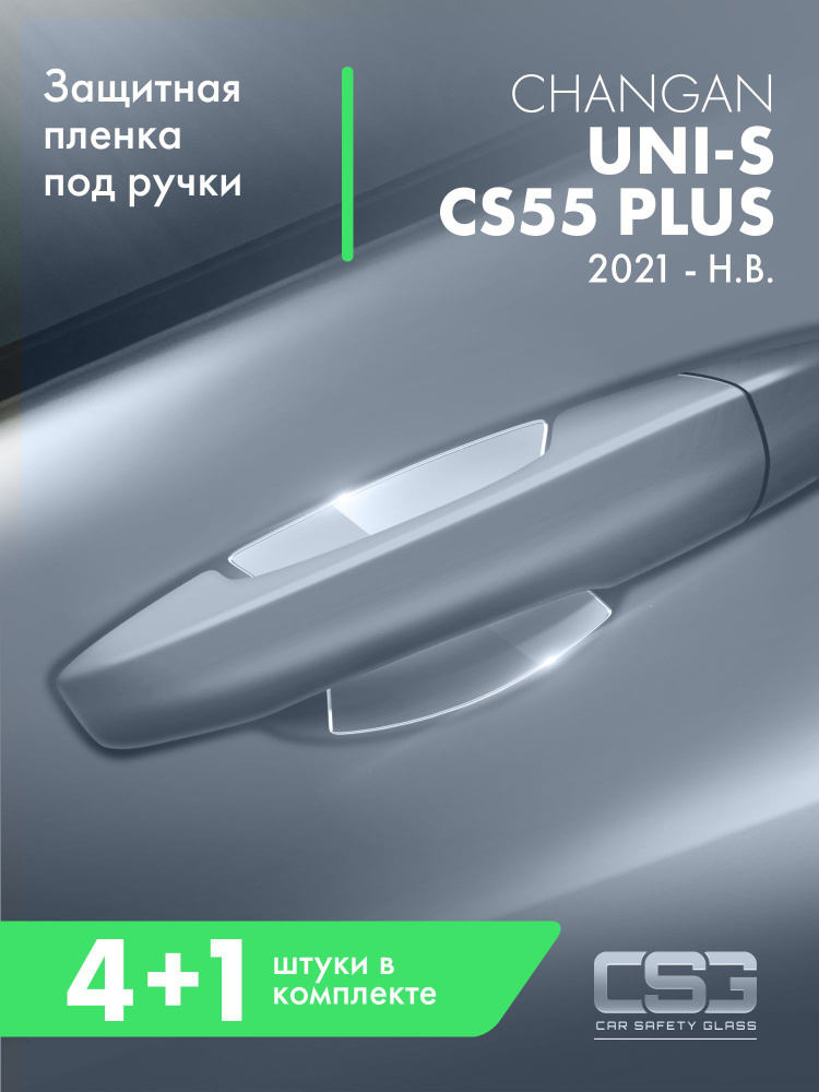 Защитная пленка под ручки дверей Changan CS55 Plus #1