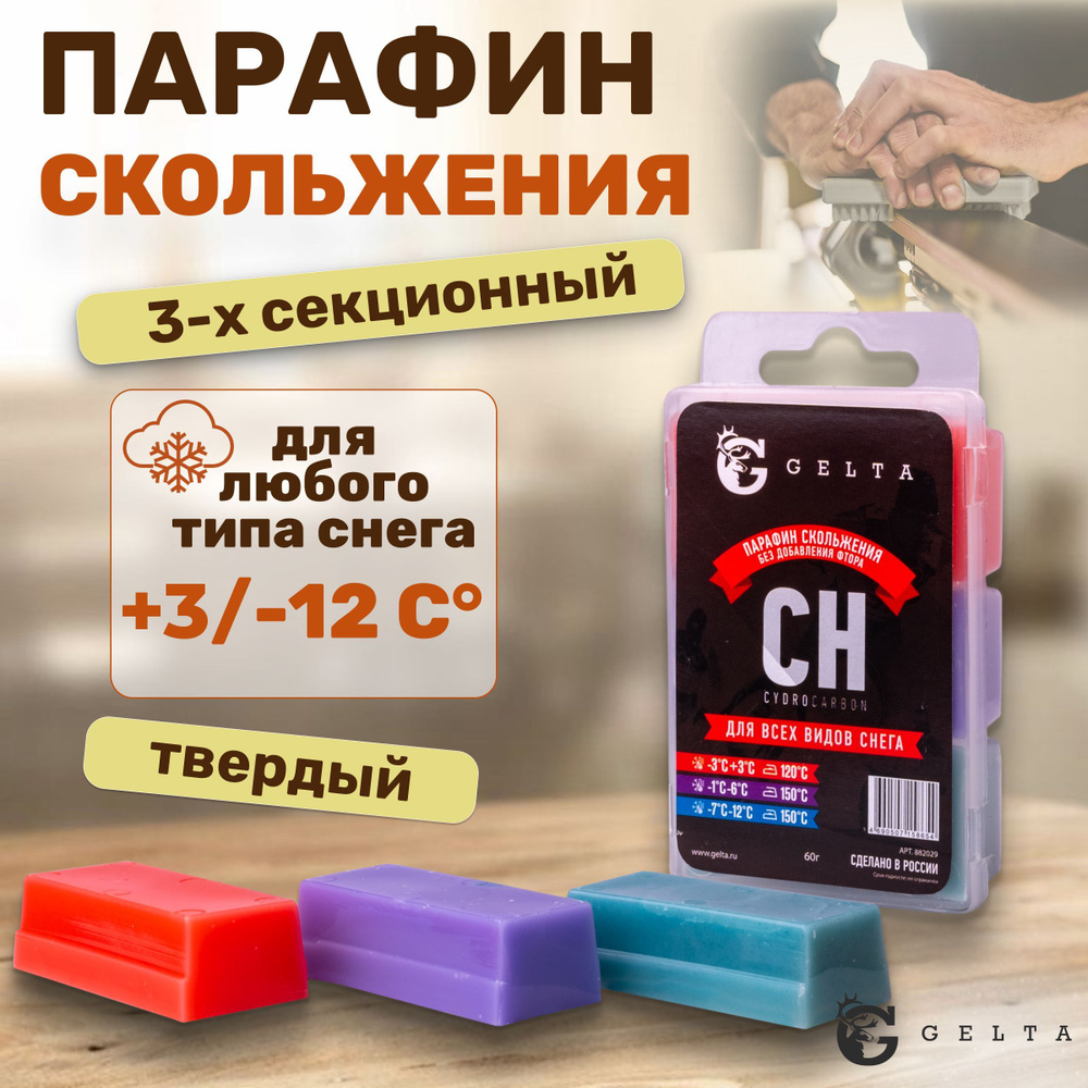 Парафин для лыж и сноубордов Gelta 3-х секционный CH -3/+3; -1/-6; -7/-12 60 грамм  #1