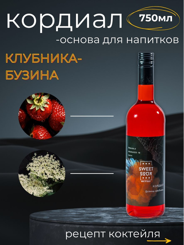 Кордиал/Основа для напитков Бузина-Клубника. Кордиал Sweet&Sour, 0.75 л (коктейли/лимонады). Стекло  #1