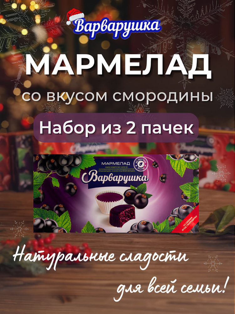 Мармелад желейно-фруктовый, на пектине "Варварушка" со вкусом Чёрной смородины  #1