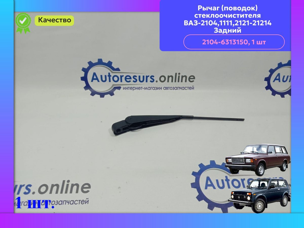 Поводок, рычаг заднего стеклоочистителя, дворник Лада 2104, ВАЗ 2102 / Lada 2121, 21213  #1