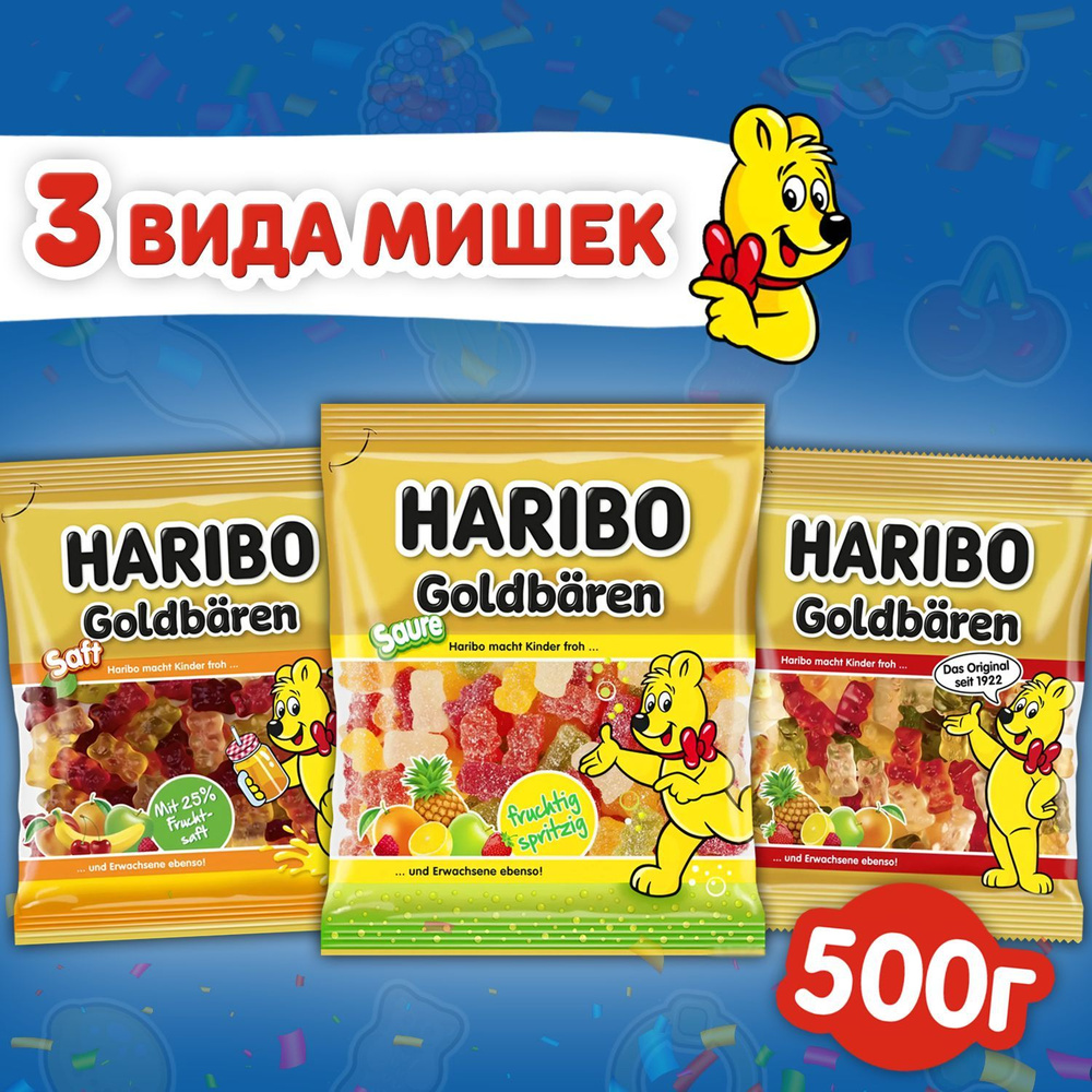 Мармелад HARIBO Набор Золотых Мишек (3шт) Goldbaren + Кислые + Мягкие  #1