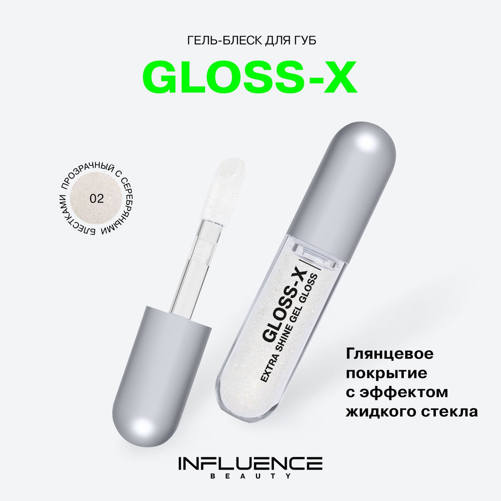 Гель-блеск для губ Influence Beauty Gloss-X, глянцевое покрытие, эффект жидкого стекла, тон 02, 3,4 мл #1