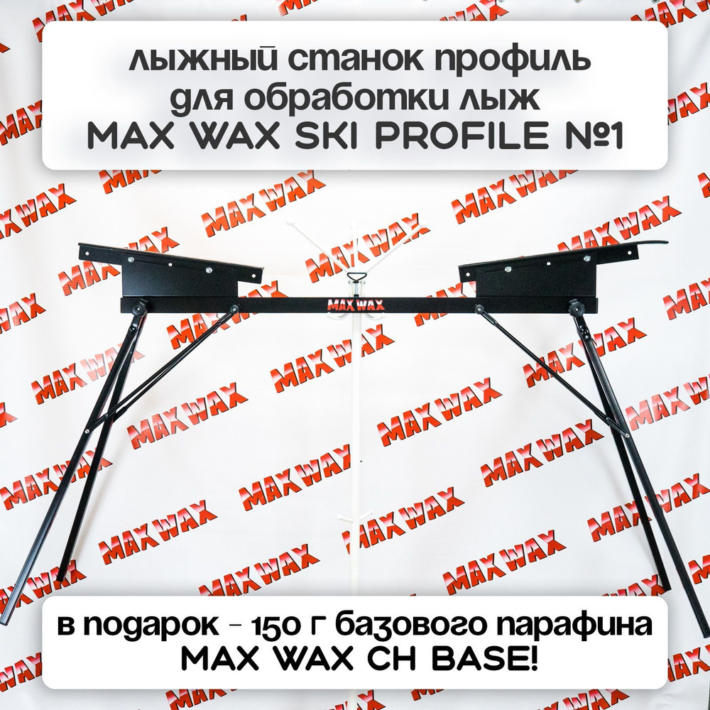 Лыжный станок профиль для обработки лыж MAX WAX Ski Profile №1 #1