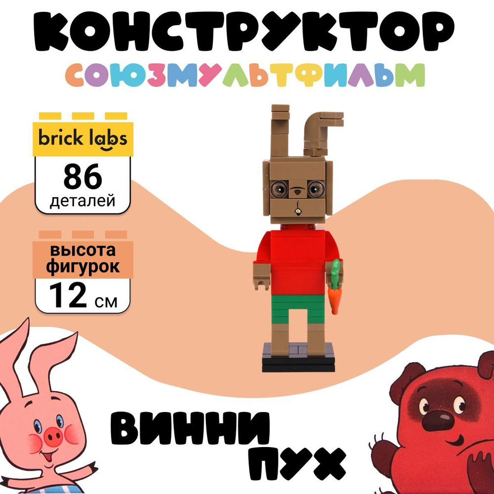 Конструктор Brick Labs Союзмультфильм AB-1107 Винни-Пух: Кролик  #1