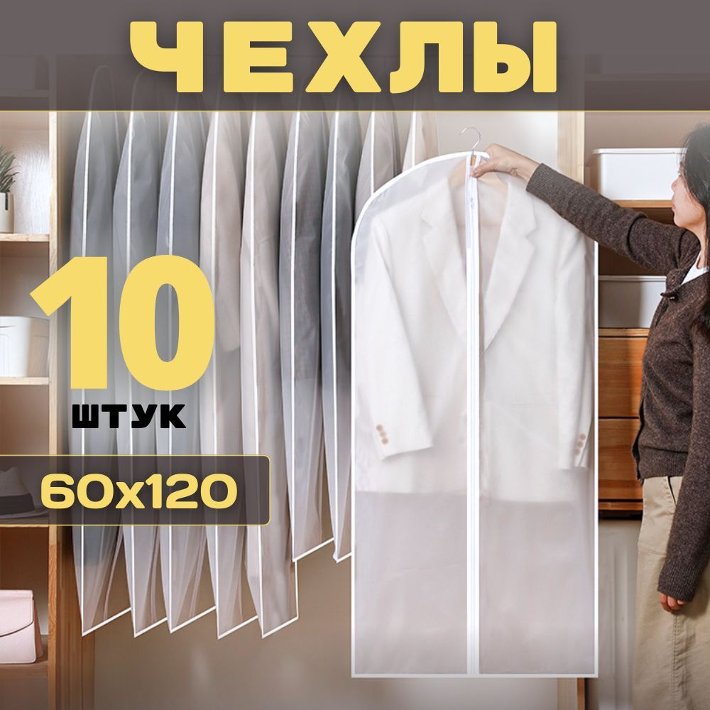 HOMEMAKER Чехол для одежды Чехлы для одежды, 120 см х 60, 10 шт #1