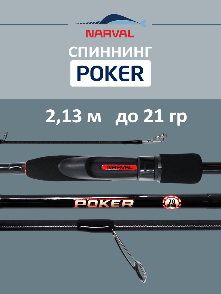 Спиннинг NARVAL FISHING Poker 702MMH до 36 гр 2,13 м для рыбалки #1