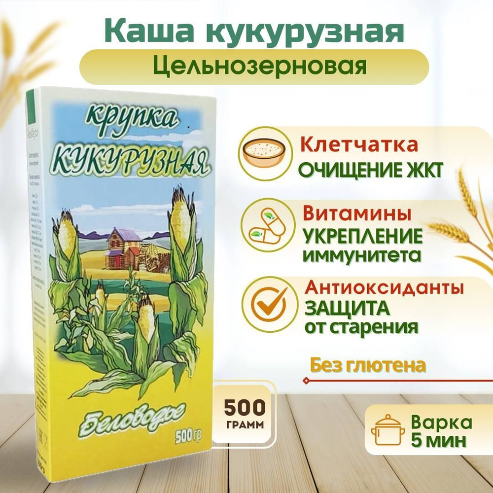 Кукурузная каша Беловодье безглютеновая безмолочная без сахара быстрого приготовления, 500гр.  #1