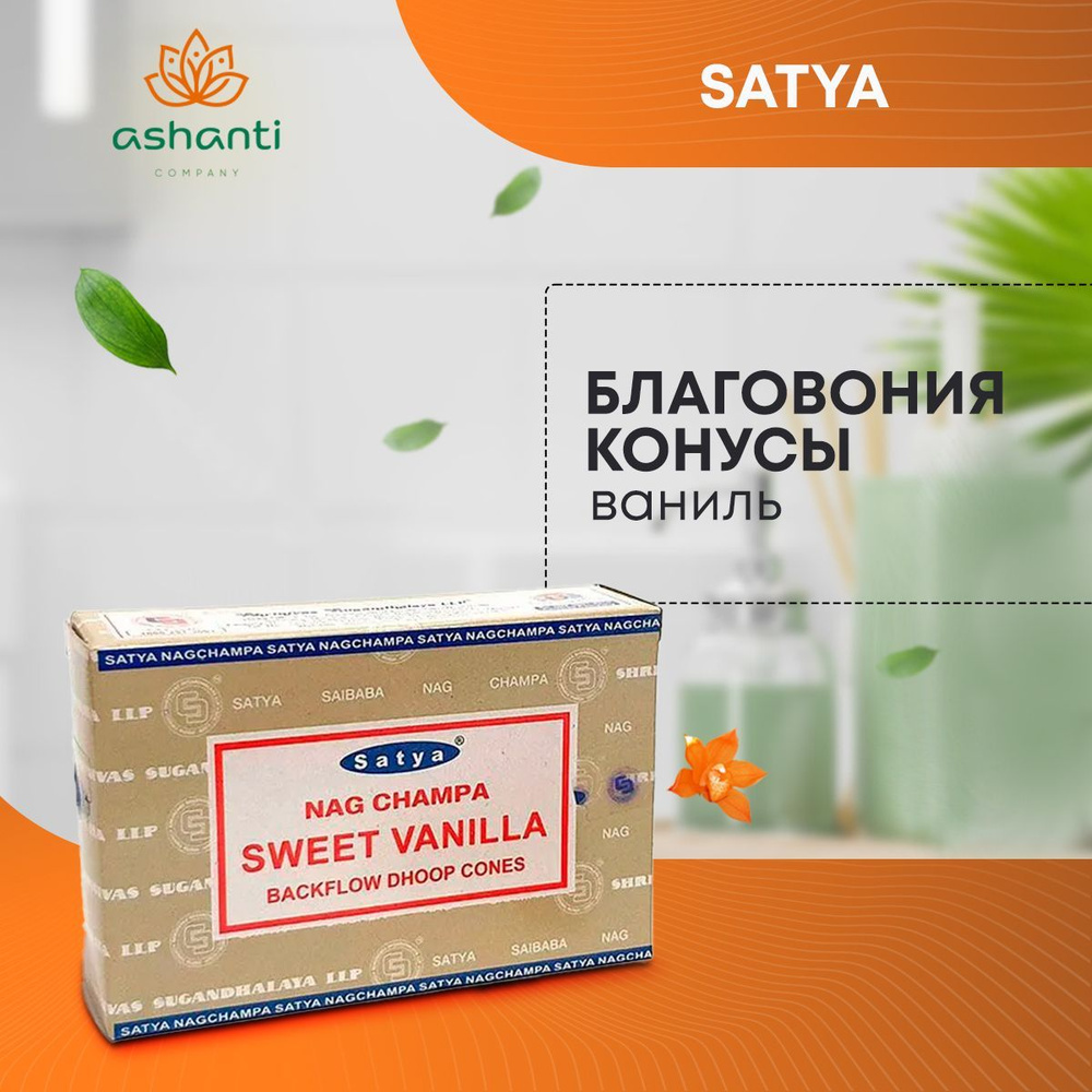 Благовония Sweet Vanilla (Сладкая Ваниль) Ароматические индийские КОНУСЫ для дома, йоги и медитации, #1