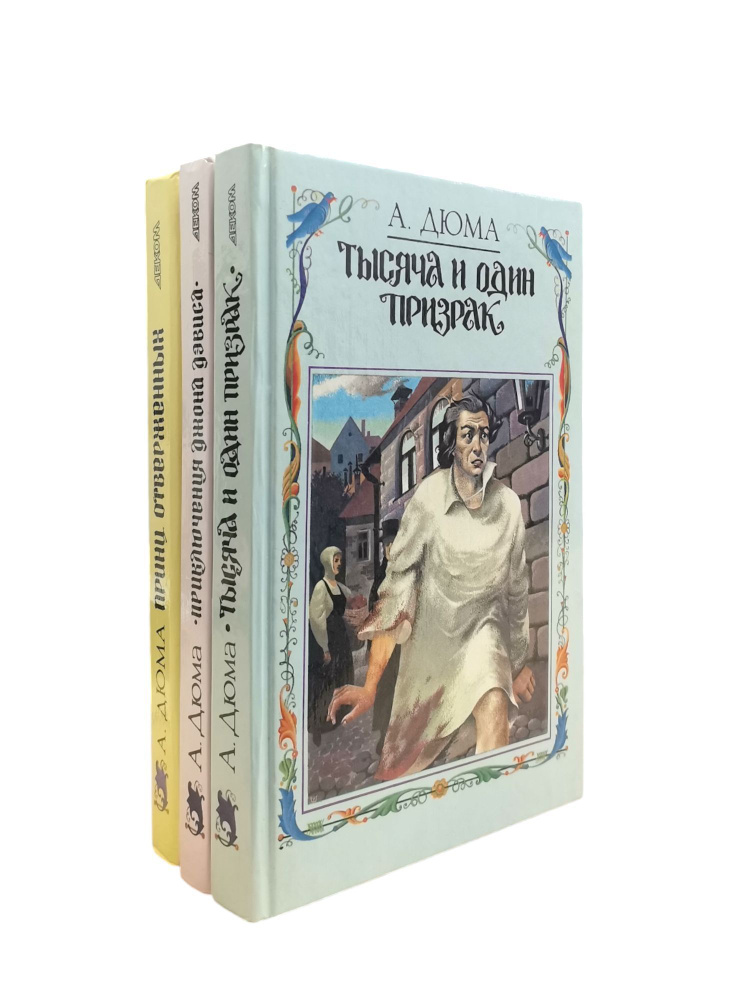 Малоизвестные произведения Александра Дюма (комплект из 3 книг) | Дюма Александр  #1