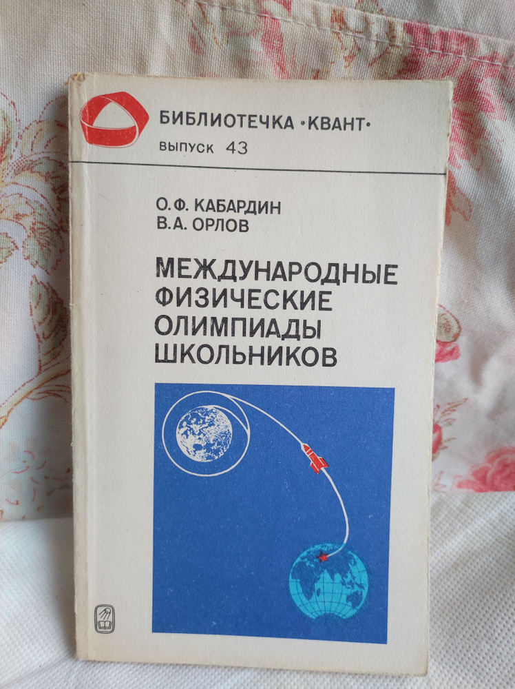 Международные физические олимпиады школьников | Орлов Владимир Алексеевич, Кабардин Олег Федорович  #1