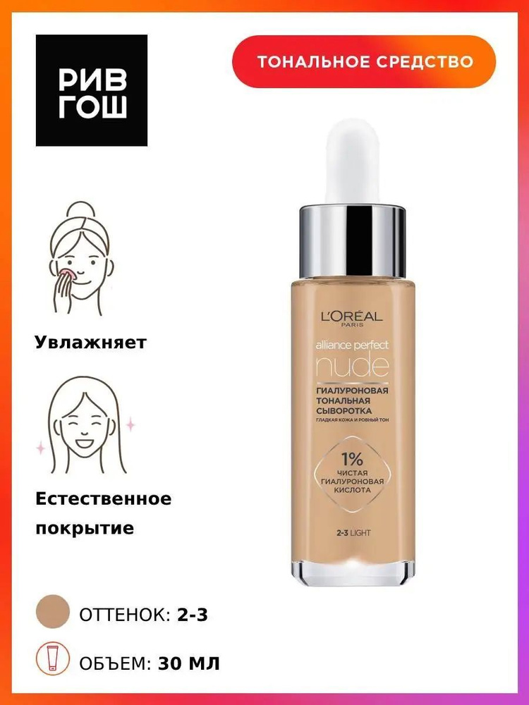 L'OREAL PARIS Тональная сыворотка для лица гиалуроновая Alliance Perfect Nude, 30 мл, Light  #1