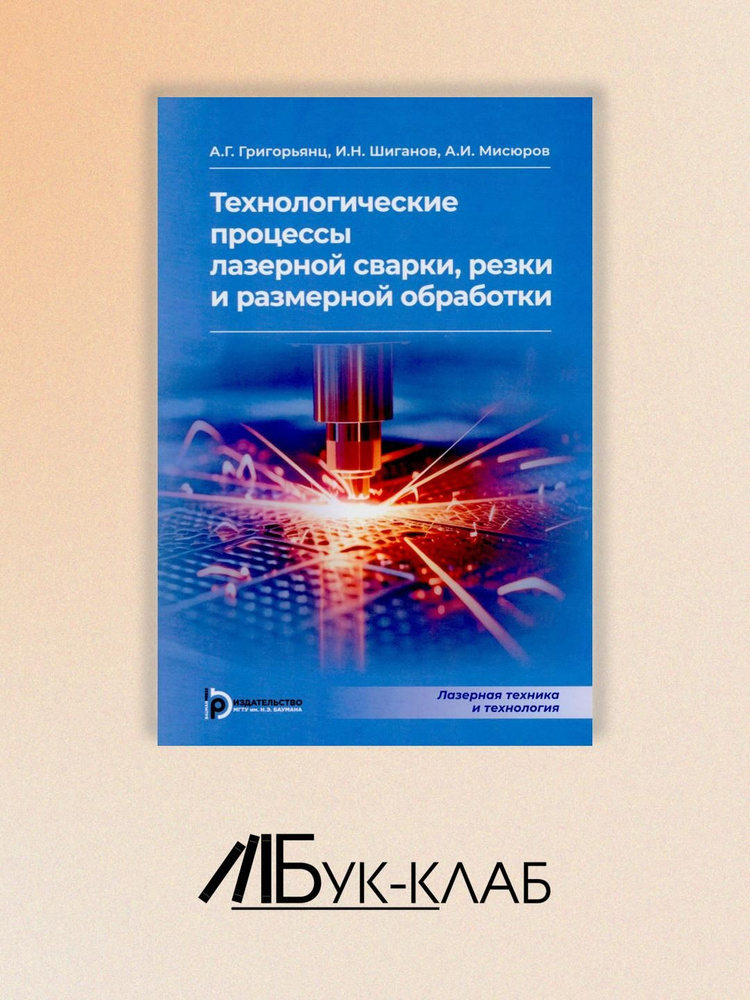 Технологические процессы лазерной сварки, резки и размерной обработки | Григорьянц Александр Григорьевич, #1