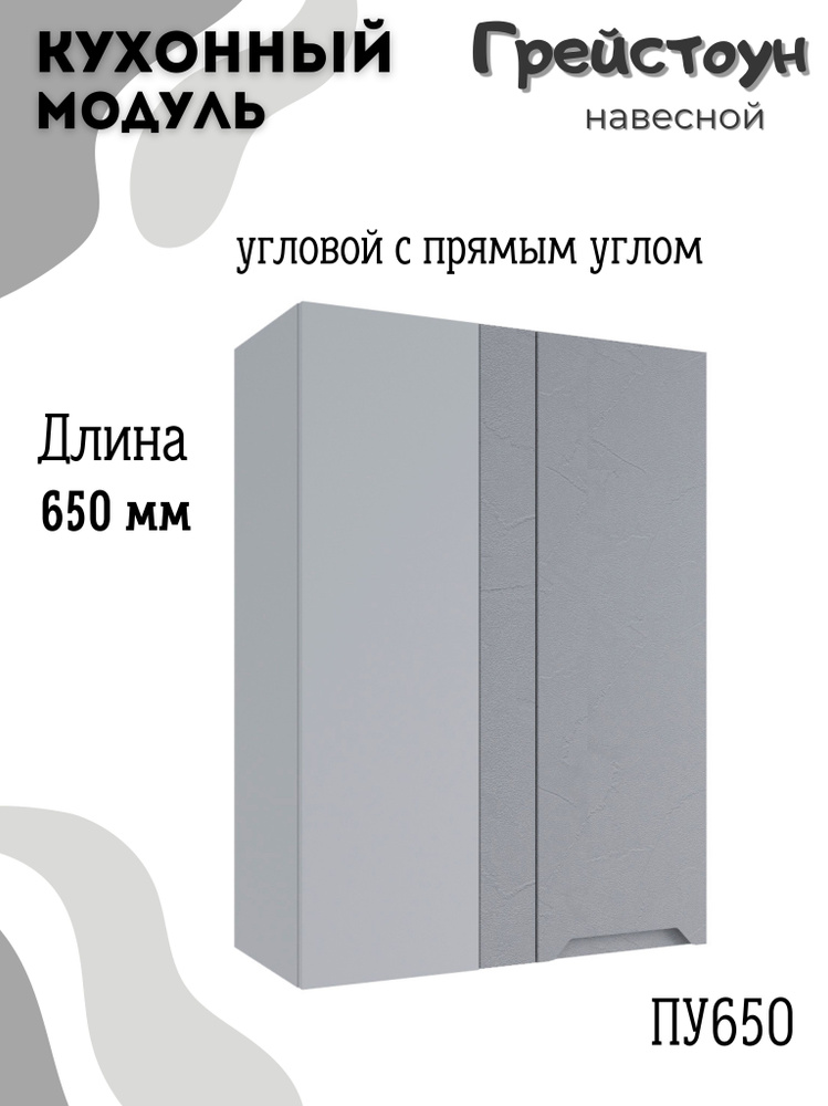 Шкаф кухонный навесной угловой модульная кухня ПУ 650, Грейстоун  #1