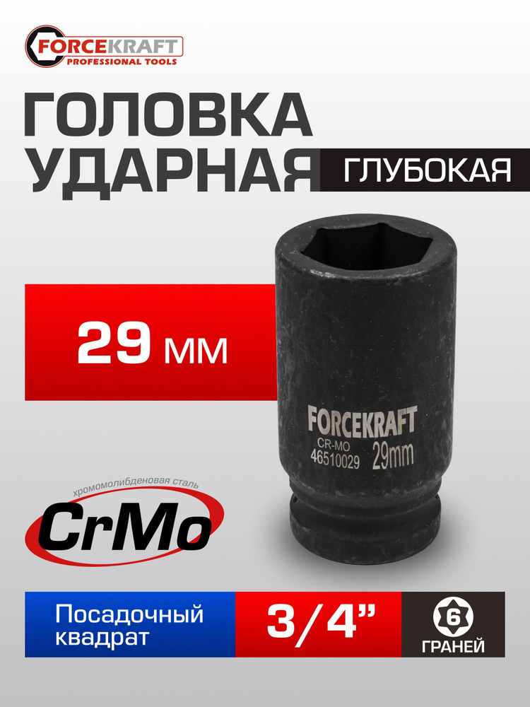 Головка ударная 6-гранная глубокая 29 мм 3/4" #1