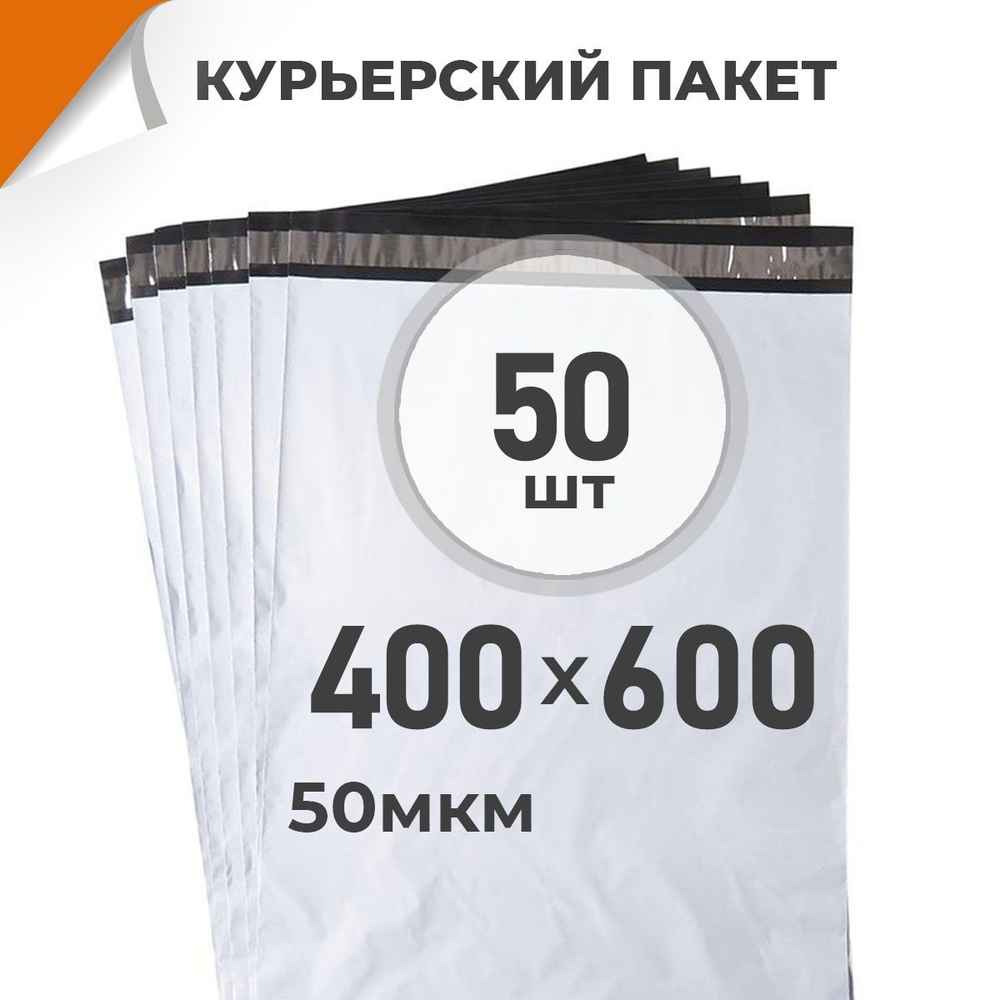 50 шт. Курьерский пакет 400х600 мм/ 50 мкм/ без кармана, сейф пакет с клеевым клапаном Драйв Директ  #1