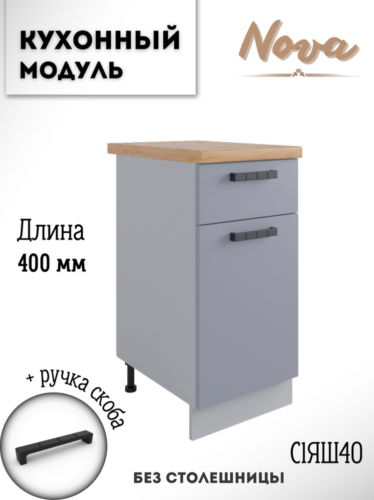 Шкаф кухонный напольный модульная кухня Nova С1ЯШ 400 Эмалит  #1