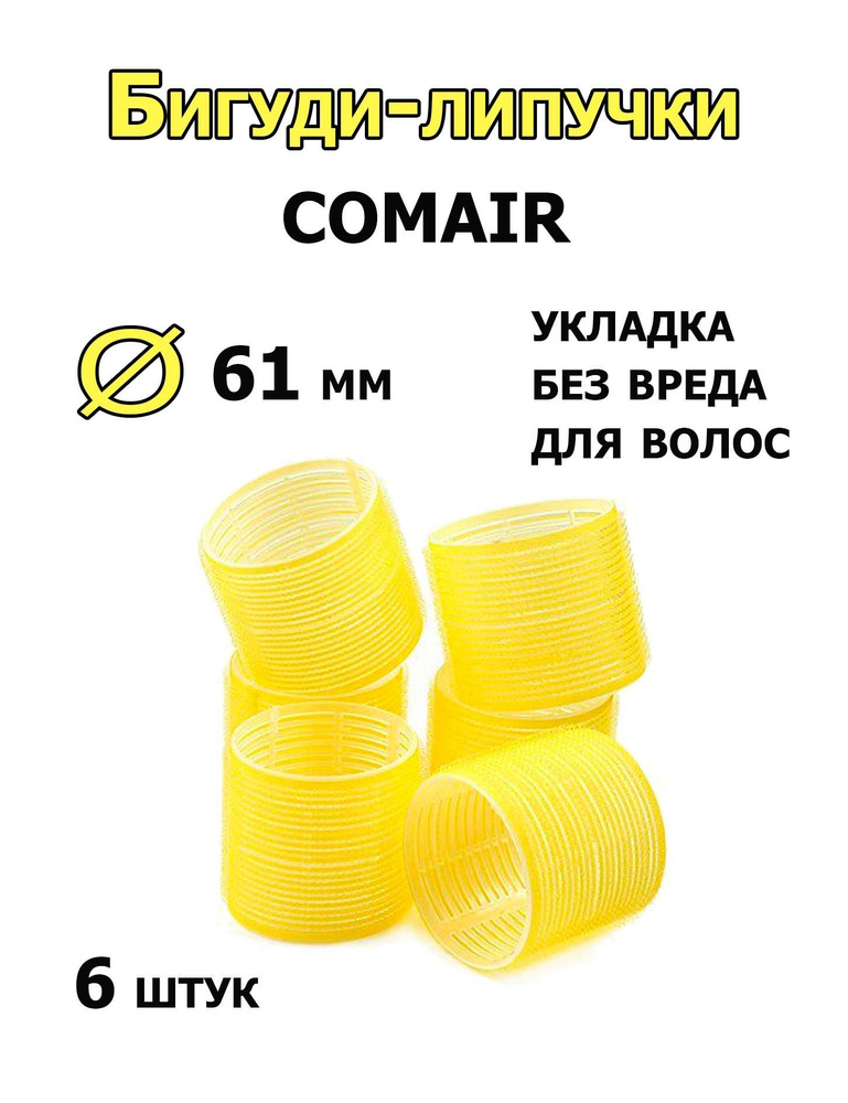 Comair Бигуди-липучки Jumbo 66 мм 6 штук /3011897/ #1