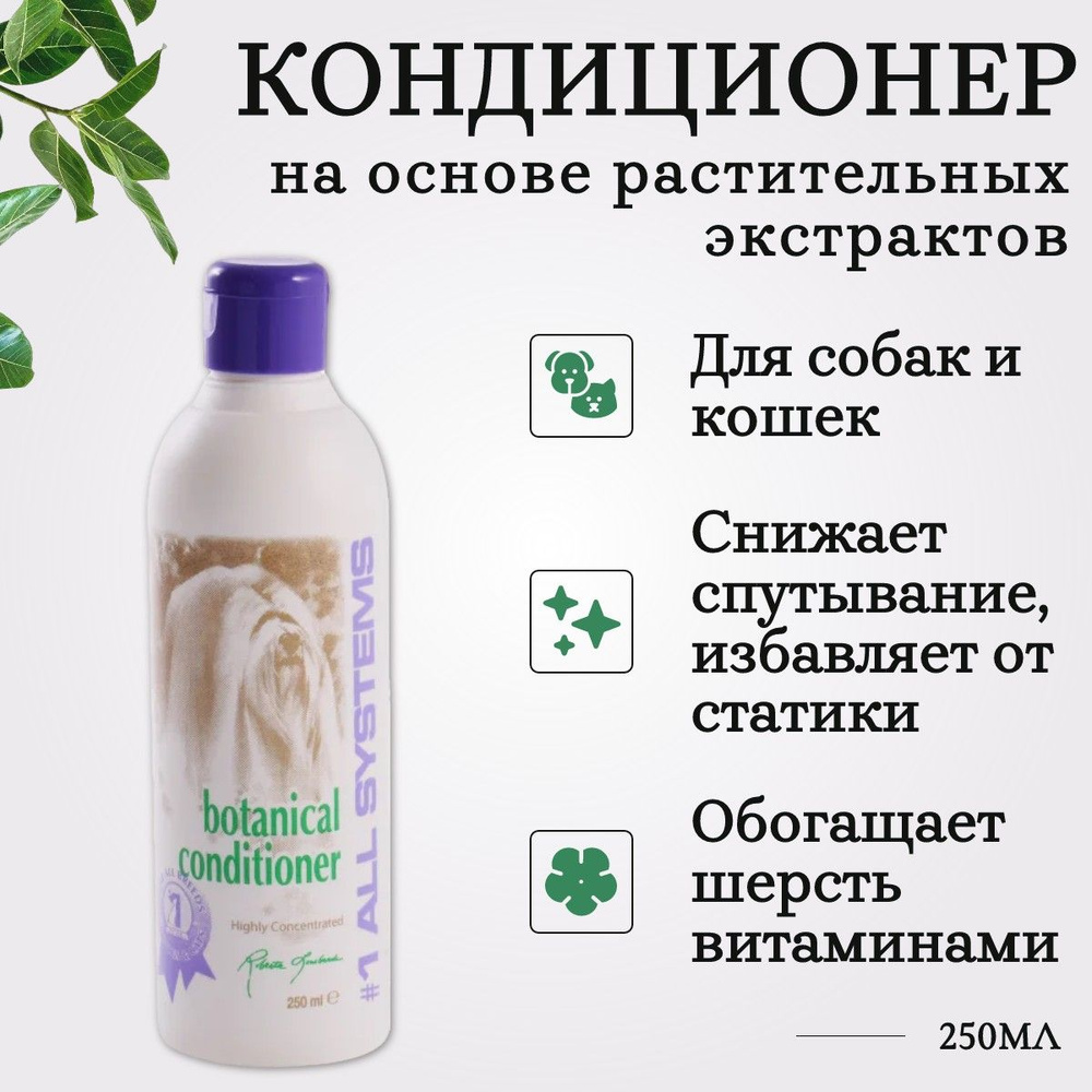 1 All Systems Botanical conditioner кондиционер на основе растительных экстрактов 250 мл. "Олл Системс #1