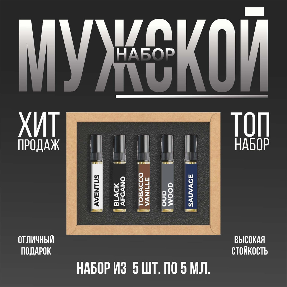 Пробники духов мужские набор, Black Afgano, Sauvage, Creed Aventus, Tobacco Vanille Tom Ford, Oud Wood #1