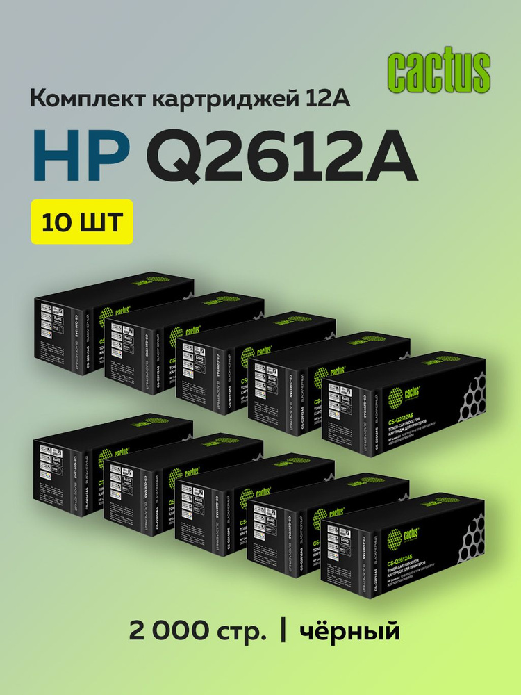 Комплект картриджей Cactus Q2612A 10 шт для HP LJ 1010/1020 #1