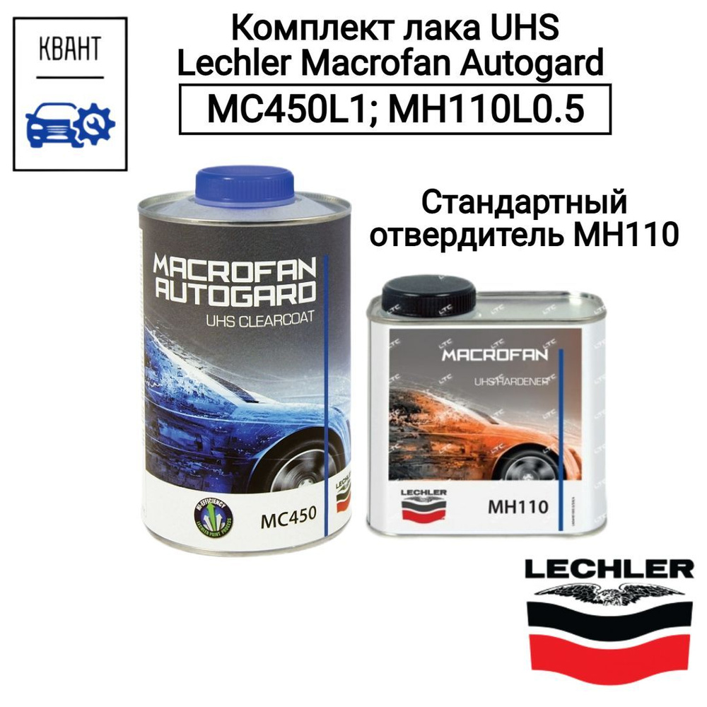 Комплект лака UHS Lechler Macrofan Autogard (Прозрачный лак (1 л) и Отвердитель стандартный (0.5 л)) #1