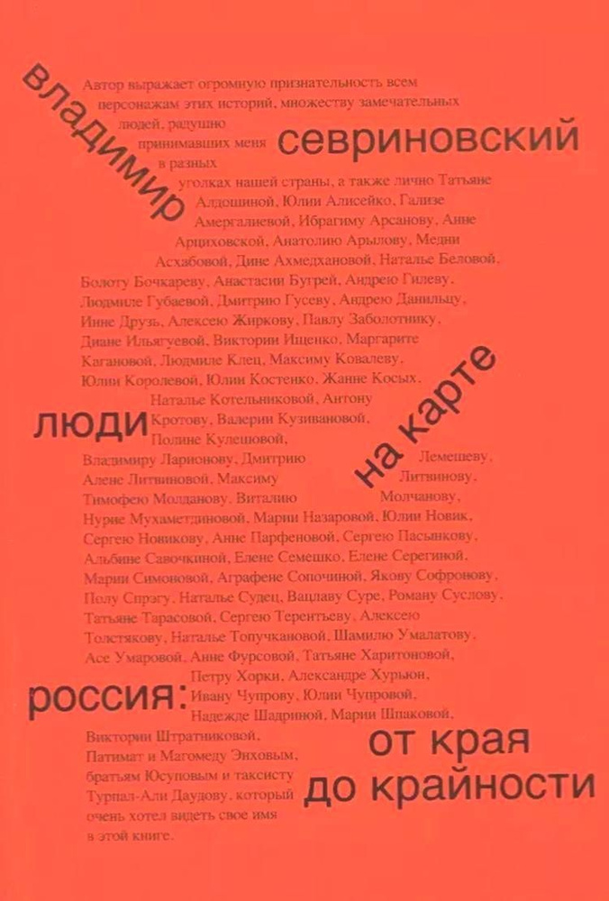 Люди на карте. Россия: от края до крайности | Севриновский Владимир  #1