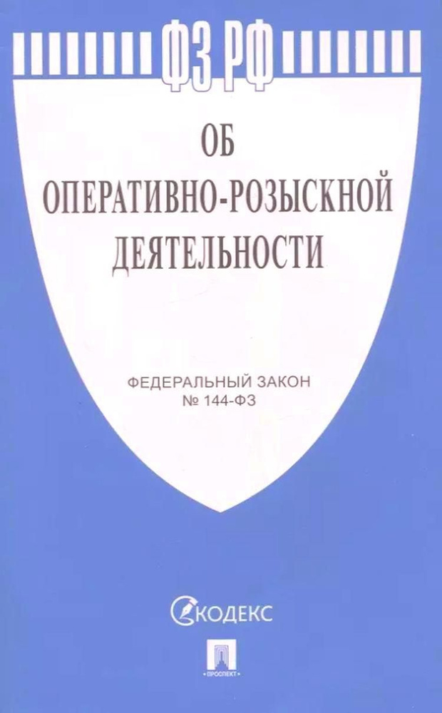 Федеральный закон "Об оперативно-розыскной деятельности" № 144-ФЗ  #1