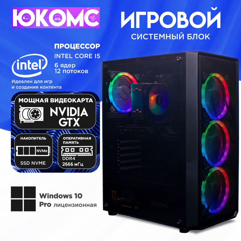 ЮКОМС Системный блок Игровой компьютер Gamer Rule GTX | Core I5 10400F | M2 NVME (Intel Core i5-10400F, #1