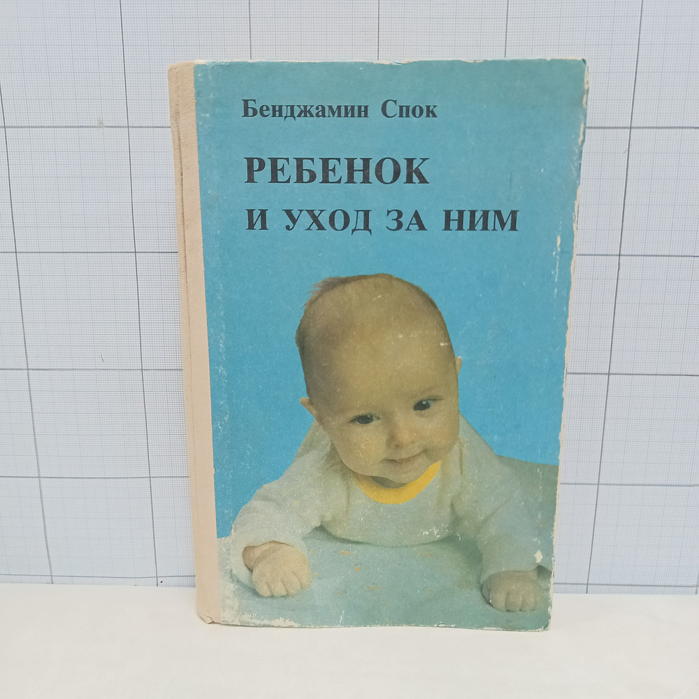 Бенджамин Спок / Ребенок и уход за ним / 1991 г.и. | Спок Бенджамин  #1