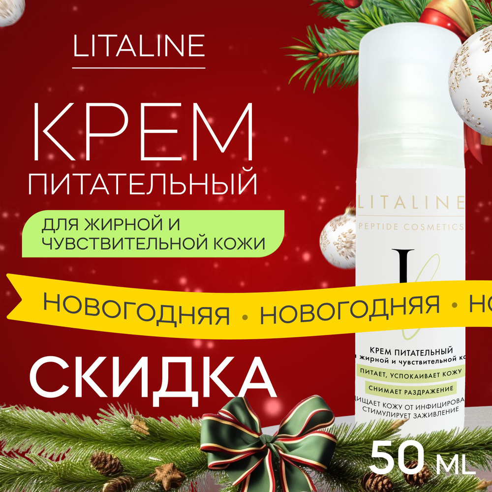 LITALINE Крем Питательный с Пептидами и цинком, для Жирной и Чувствительной кожи, от раздражений и сальности #1