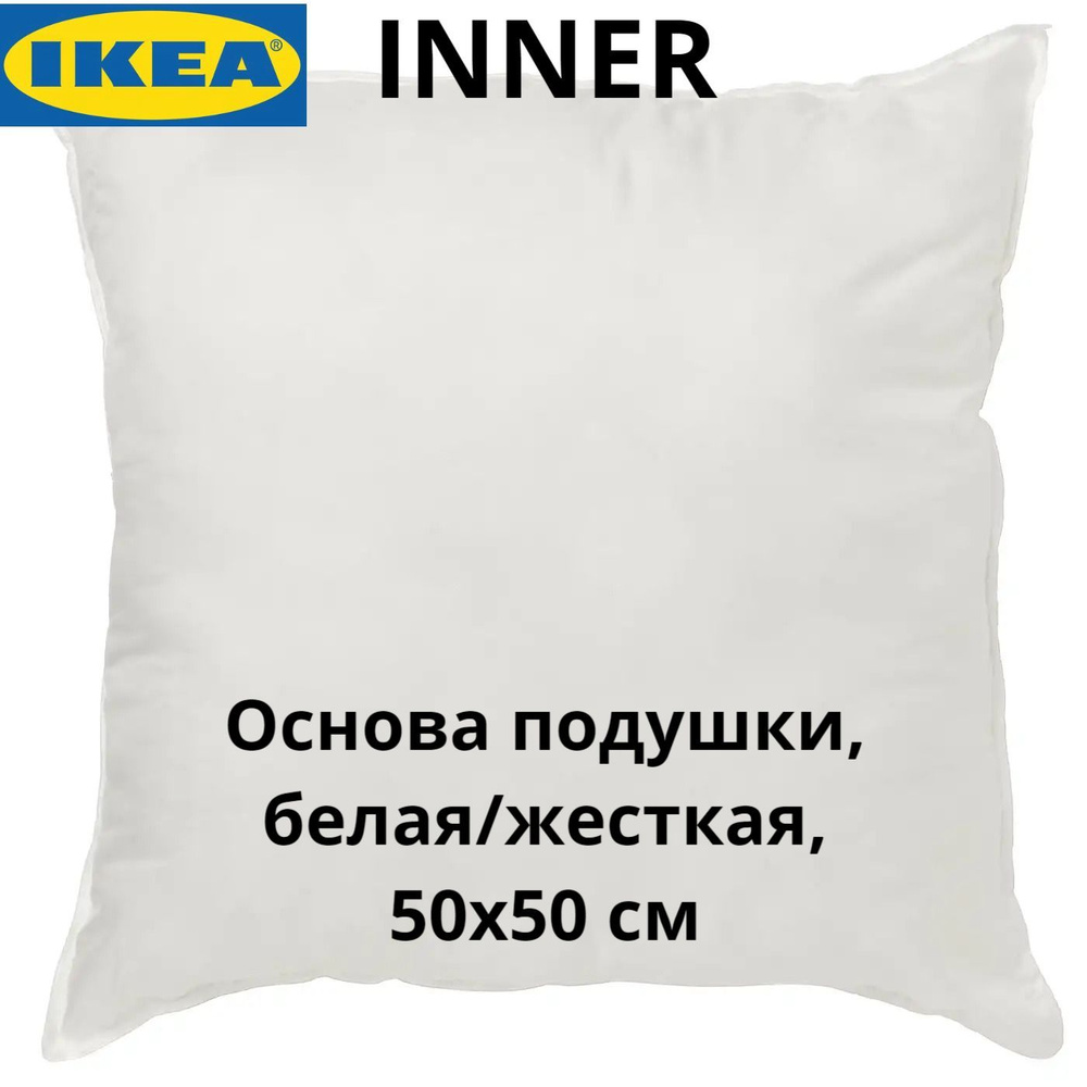 IKEA Подушка , Средняя жесткость, Полиэстер, 50x50 см #1