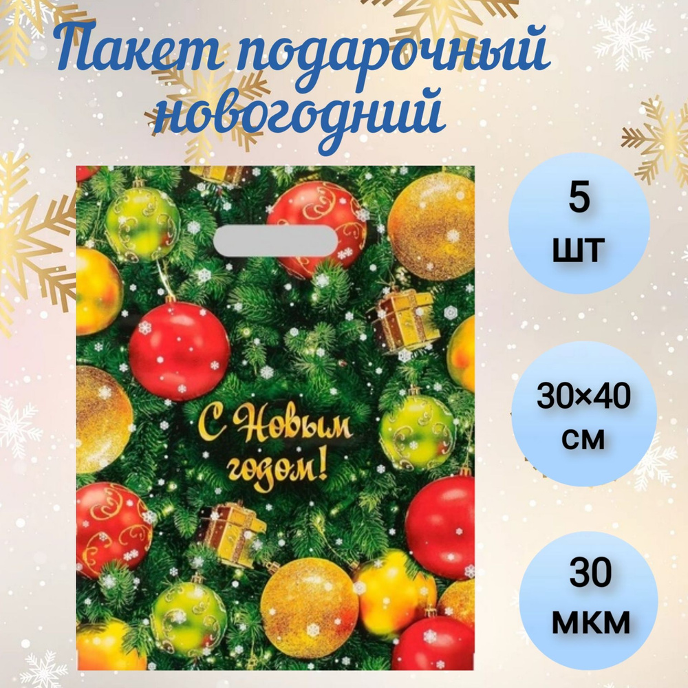 Пакет подарочный новогодний "Ёлка", с вырубной ручкой, 40 х 30 см, 30 мкм, 5 шт.  #1